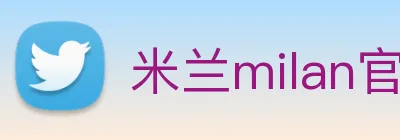 米兰milan官网 logo